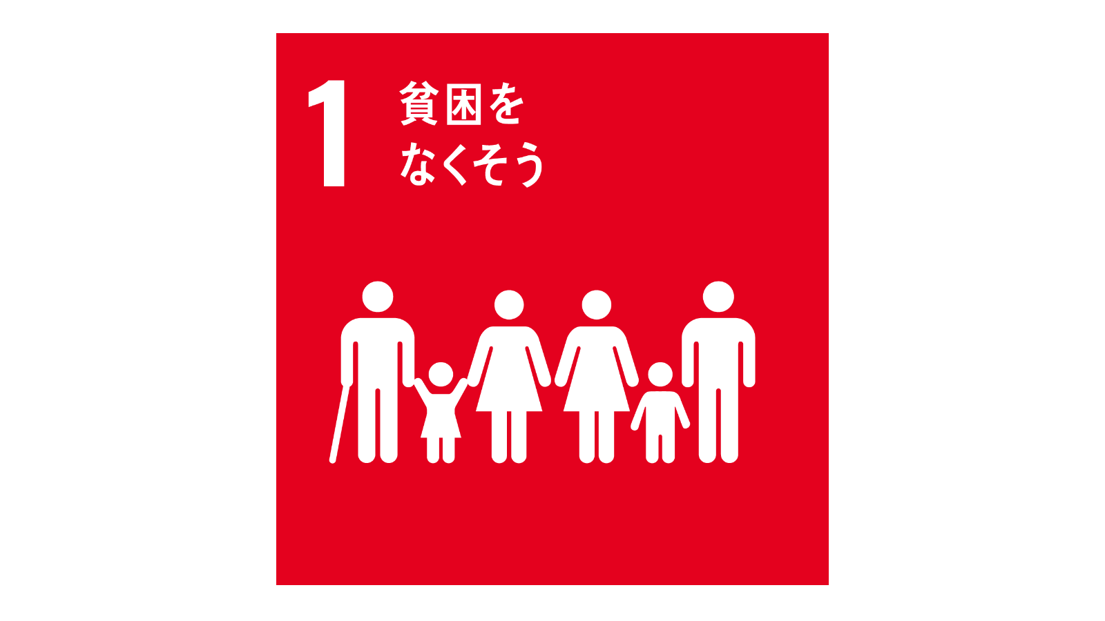 SDGs「17の目標アイコン（No.1）」