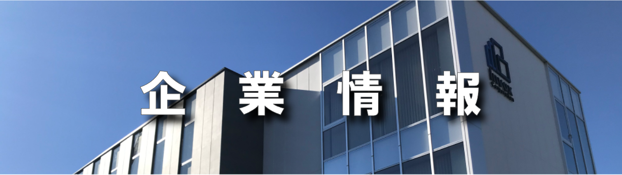 企業情報