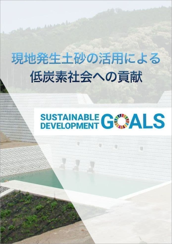 「現地発生土砂の活用による低炭素社会への貢献内容」パンフレット表紙