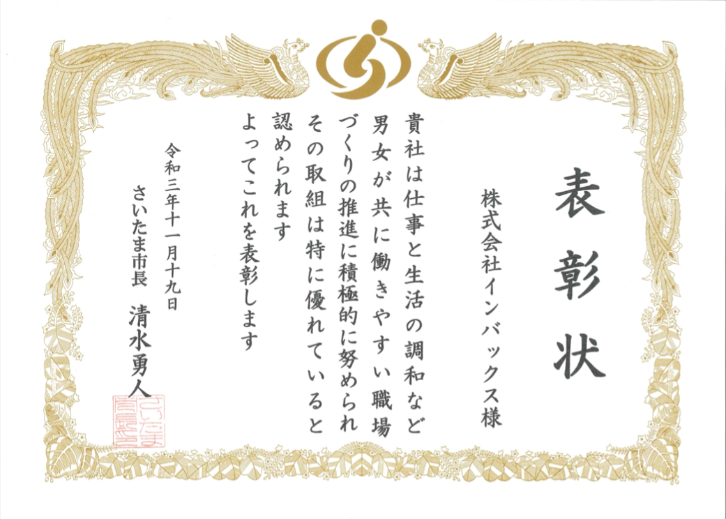 さいたま市男女共同参画 推進事業者