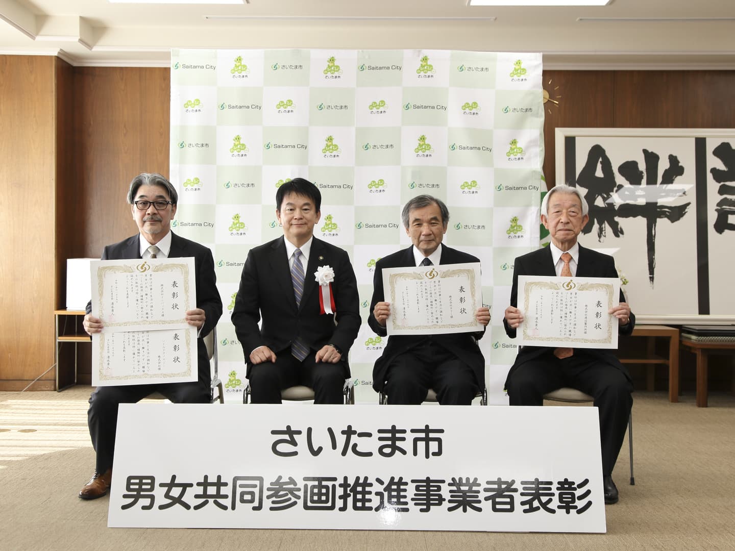 さいたま市男女共同参画推進事業者表彰1