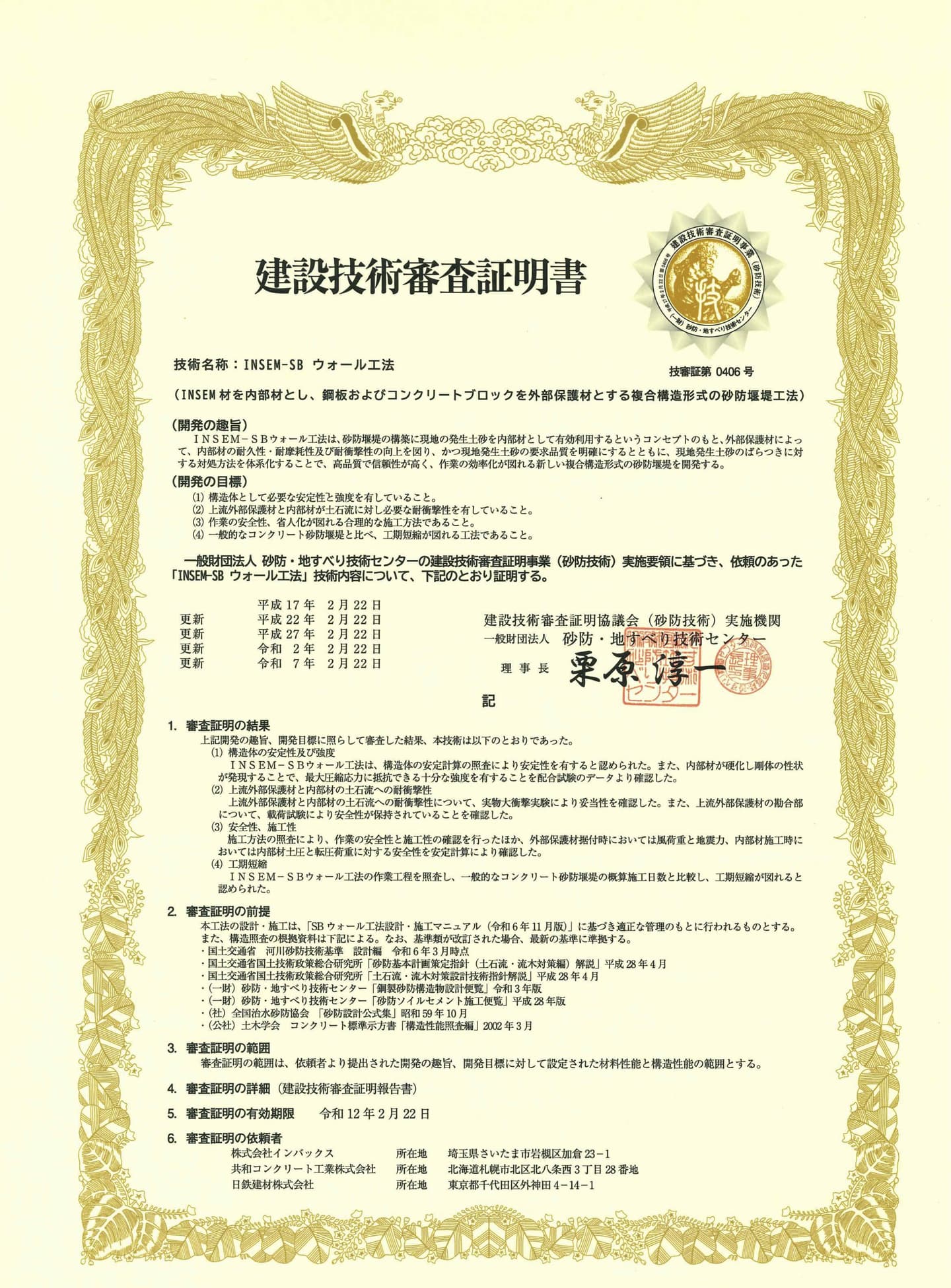 INSEM-SB ウオール工法の建設技術審査証明